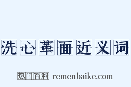 洗心革面近义词是什么意思的图片